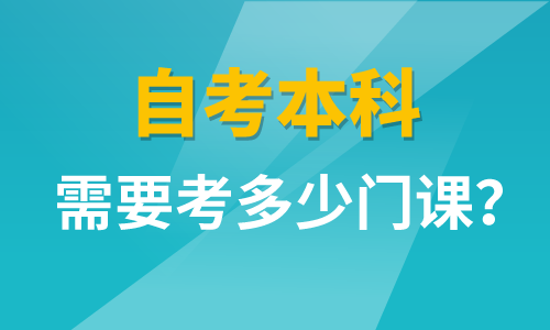 自考本科需要考多少門課？